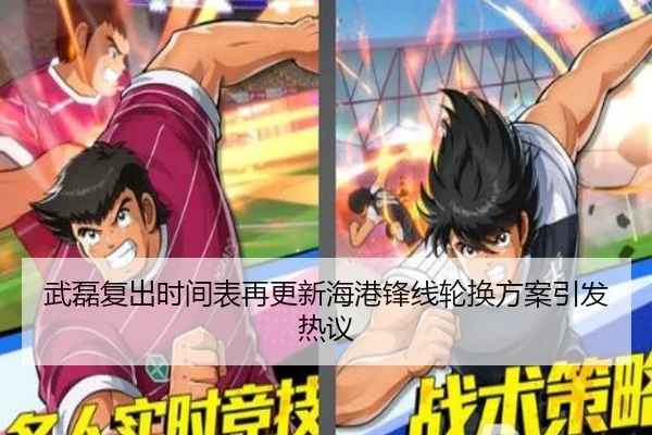 武磊复出时间表再更新海港锋线轮换方案引发热议