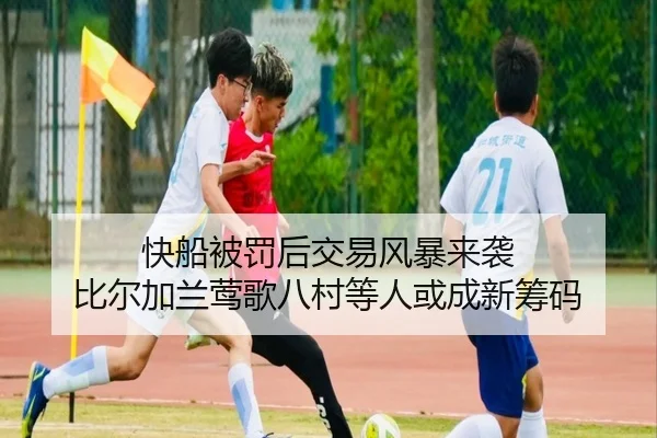 快船被罚后交易风暴来袭 比尔加兰莺歌八村等人或成新筹码