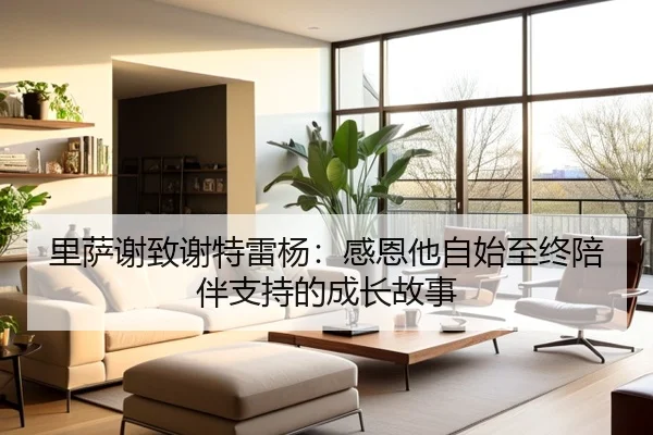 里萨谢致谢特雷杨：感恩他自始至终陪伴支持的成长故事
